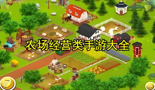 农场经营类手游大全