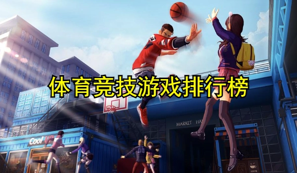 体育竞技游戏排行榜