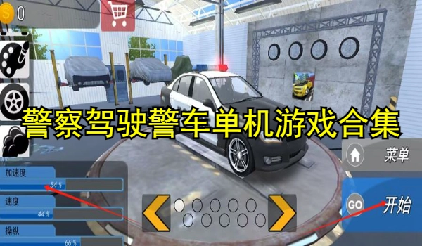 警察驾驶警车单机游戏合集