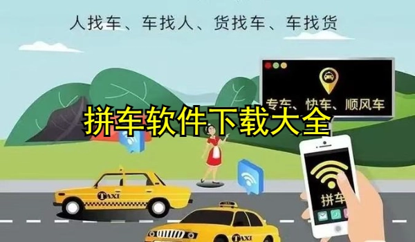 拼车软件