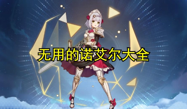 无用的诺艾尔