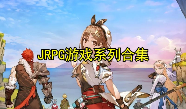 JRPG游戏大全