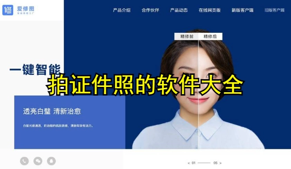 拍证件照的软件