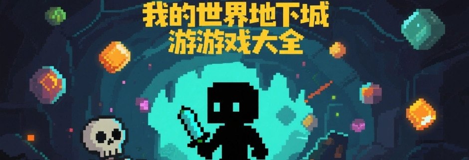 我的世界地下城手机版游戏大全