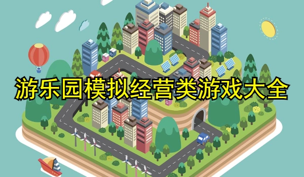 游乐园模拟经营类游戏大全