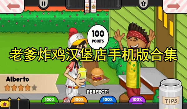 老爹炸鸡汉堡店手机版合集