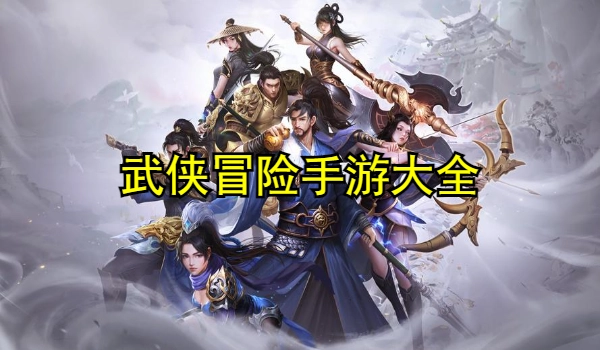 武侠冒险手游大全