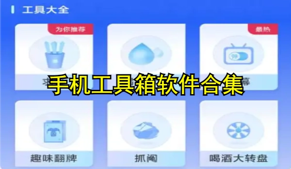 手机工具箱软件合集