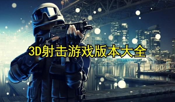3D射击游戏