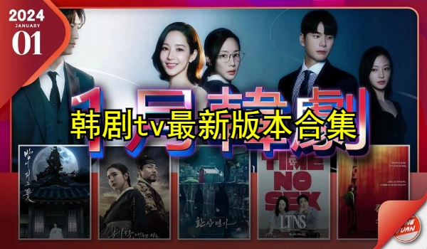韩剧tv最新版本合集