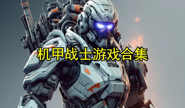 机甲战士游戏合集