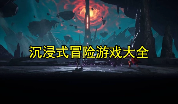 沉浸式冒险游戏大全