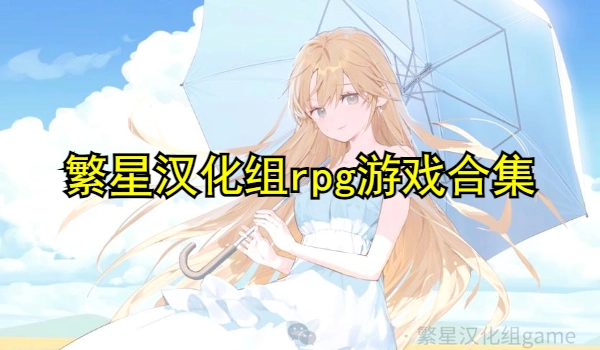 繁星汉化组rpg游戏合集