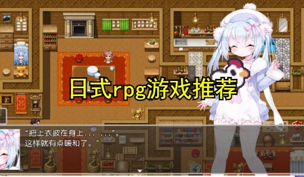 日式rpg游戏推荐