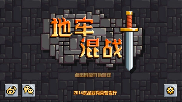 地牢混战安卓中文版下载