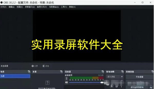实用录屏软件大全