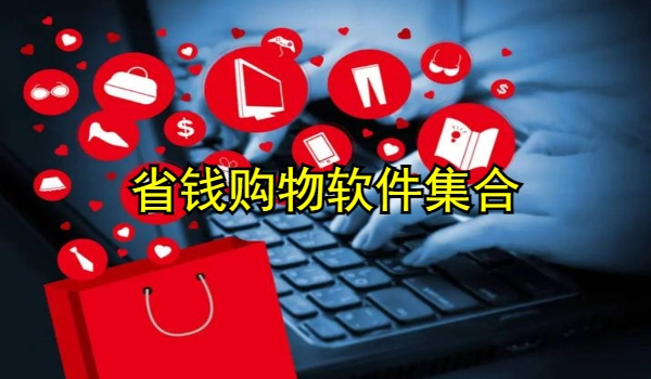 省钱购物软件集合