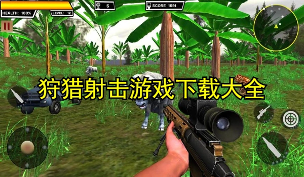 狩猎射击游戏