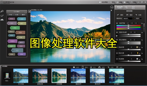 图像处理软件