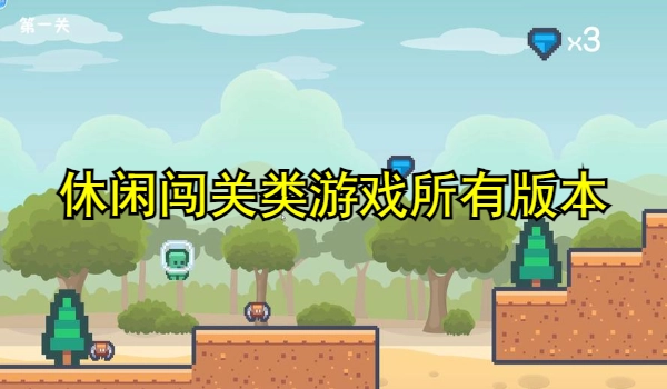 休闲闯关类游戏