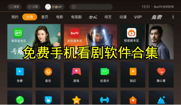 免费手机看剧软件合集