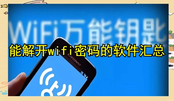 能解开wifi密码的软件