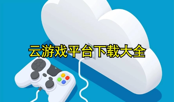 云游戏平台