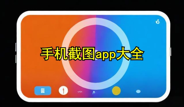 手机截图app大全