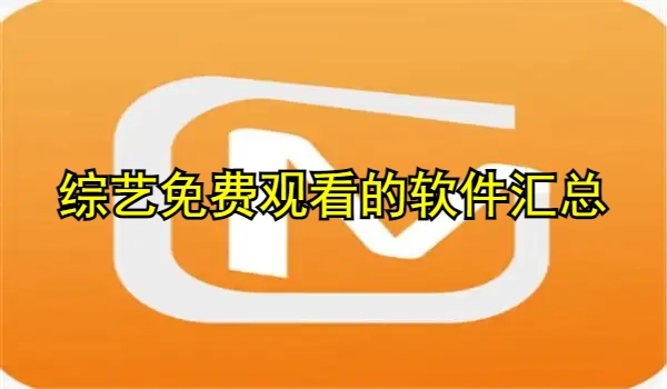 综艺免费观看的软件汇总