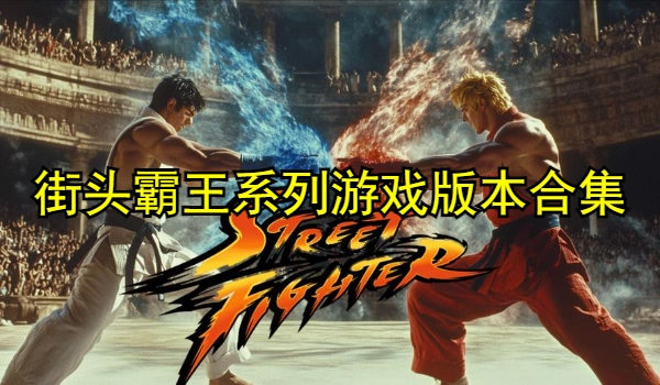 街头霸王系列游戏版本合集
