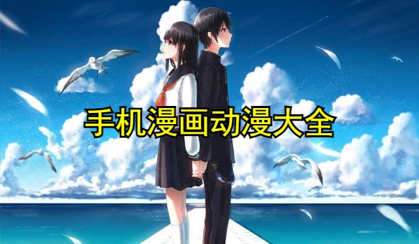 手机漫画动漫大全