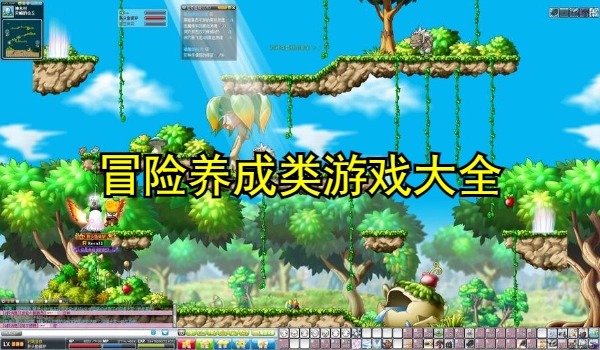 冒险养成类游戏大全