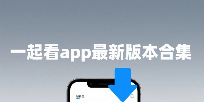 一起看app最新版本合集