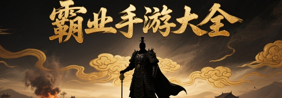 最新的霸业手游合集