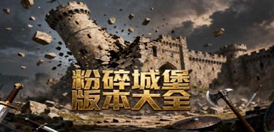 粉碎城堡版本大全