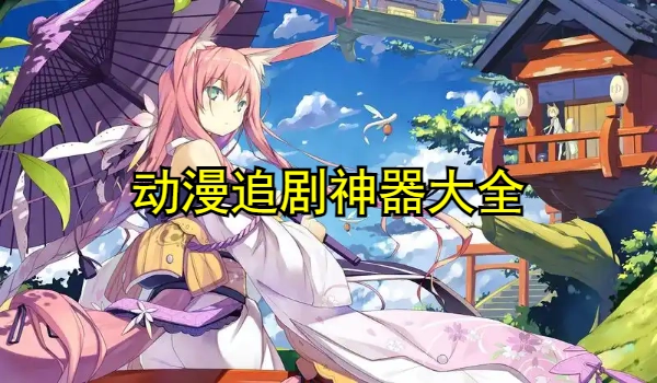 动漫追剧神器