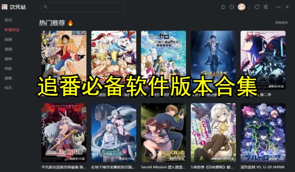 追番必备软件