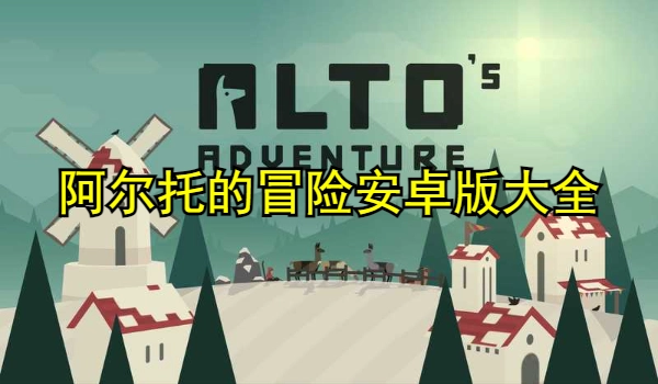 阿尔托的冒险安卓版大全