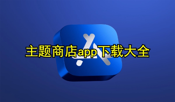 主题商店app下载