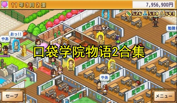 口袋学院物语2