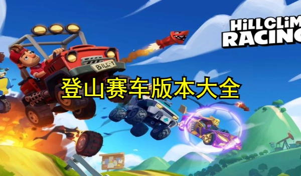 登山赛车版本大全