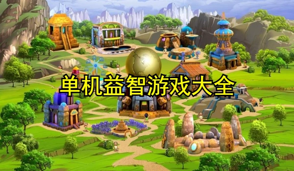 单机益智游戏大全