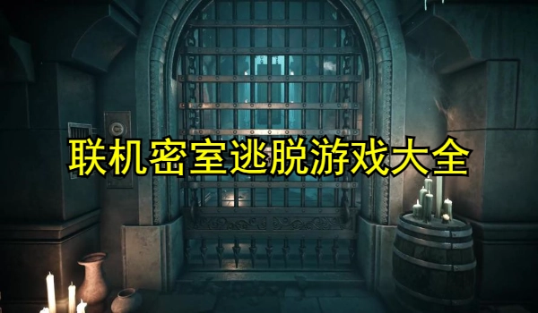 联机密室逃脱游戏大全
