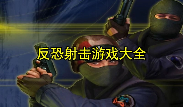 反恐射击游戏大全