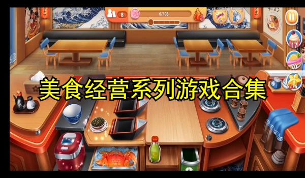 美食经营系列游戏合集