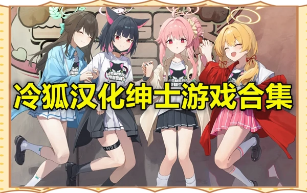 冷狐汉化绅士游戏合集