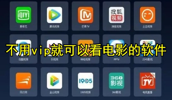 不用vip就可以看电影的软件推荐