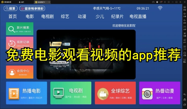 免费电影观看视频的app推荐