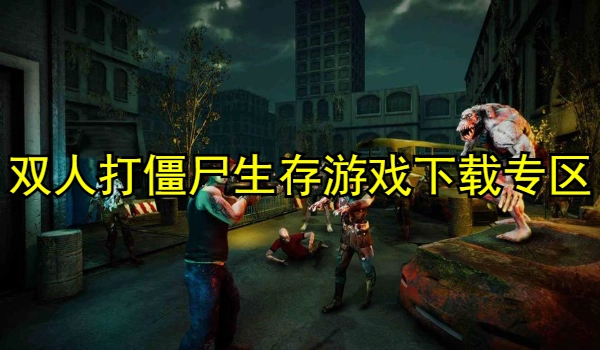 双人打僵尸生存游戏