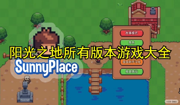 阳光之地所有版本游戏大全